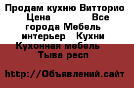 Продам кухню Витторио › Цена ­ 55 922 - Все города Мебель, интерьер » Кухни. Кухонная мебель   . Тыва респ.